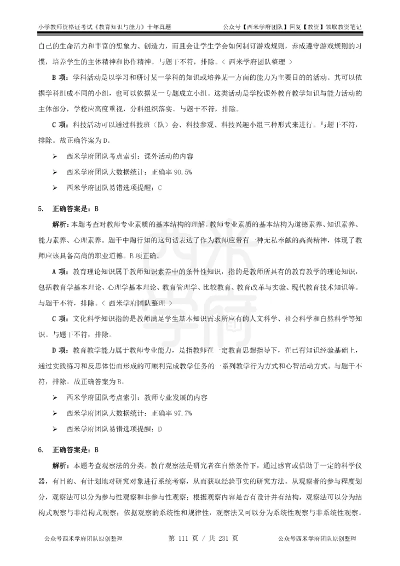 14年-19年真题答案-小学-教育知识_4-教培资料-26年最新资料-同步更新_科一科二电子资料合集中小幼（笔记真题知识点汇总等）文件多，按需保存_各机构笔记合集（中小幼）推荐
