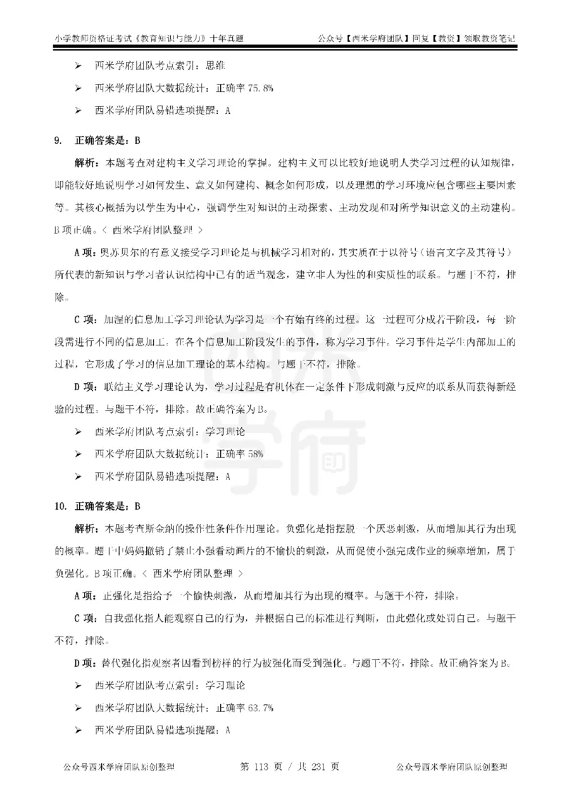 14年-19年真题答案-小学-教育知识_4-教培资料-26年最新资料-同步更新_科一科二电子资料合集中小幼（笔记真题知识点汇总等）文件多，按需保存_各机构笔记合集（中小幼）推荐