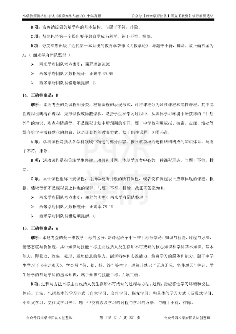 14年-19年真题答案-小学-教育知识_4-教培资料-26年最新资料-同步更新_科一科二电子资料合集中小幼（笔记真题知识点汇总等）文件多，按需保存_各机构笔记合集（中小幼）推荐