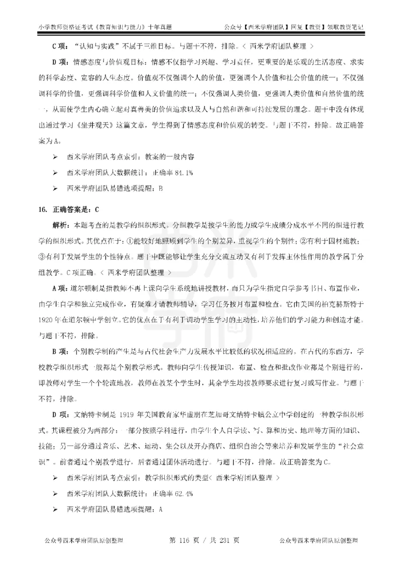 14年-19年真题答案-小学-教育知识_4-教培资料-26年最新资料-同步更新_科一科二电子资料合集中小幼（笔记真题知识点汇总等）文件多，按需保存_各机构笔记合集（中小幼）推荐