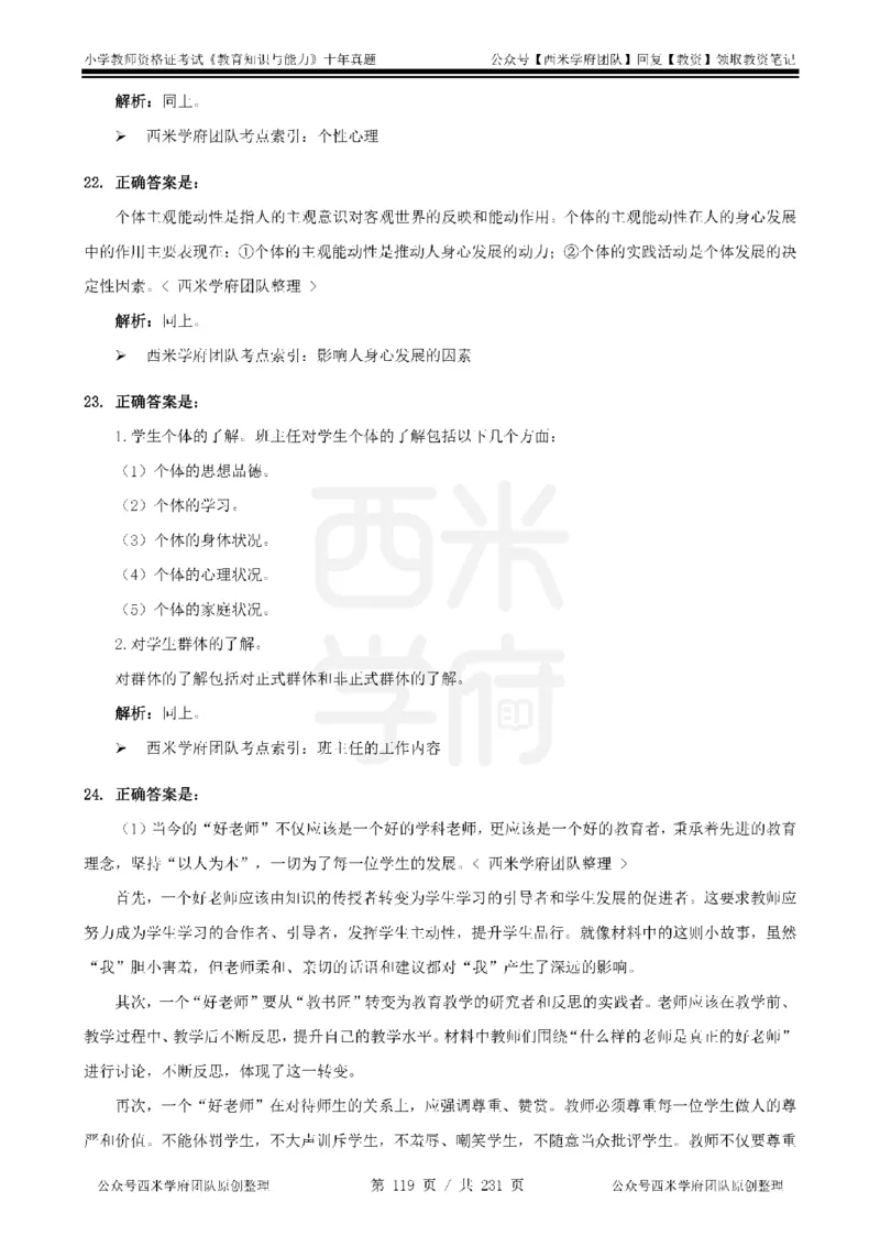 14年-19年真题答案-小学-教育知识_4-教培资料-26年最新资料-同步更新_科一科二电子资料合集中小幼（笔记真题知识点汇总等）文件多，按需保存_各机构笔记合集（中小幼）推荐