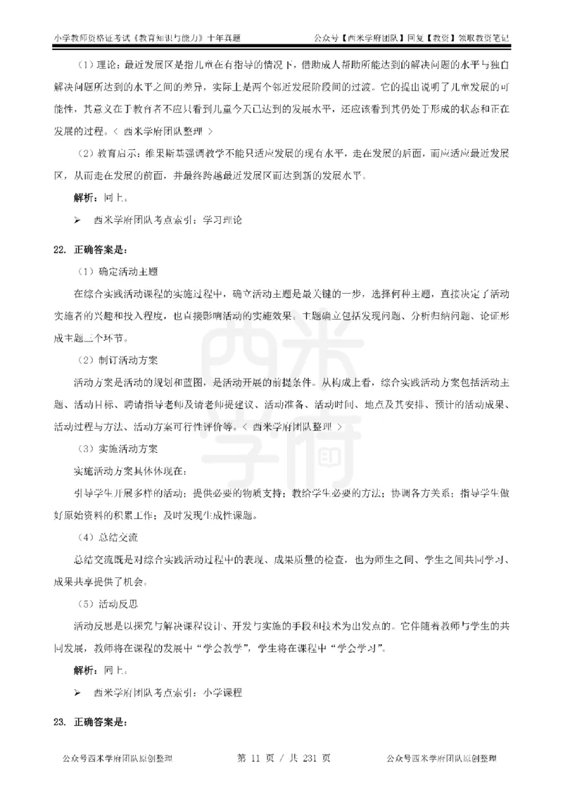 14年-19年真题答案-小学-教育知识_4-教培资料-26年最新资料-同步更新_科一科二电子资料合集中小幼（笔记真题知识点汇总等）文件多，按需保存_各机构笔记合集（中小幼）推荐