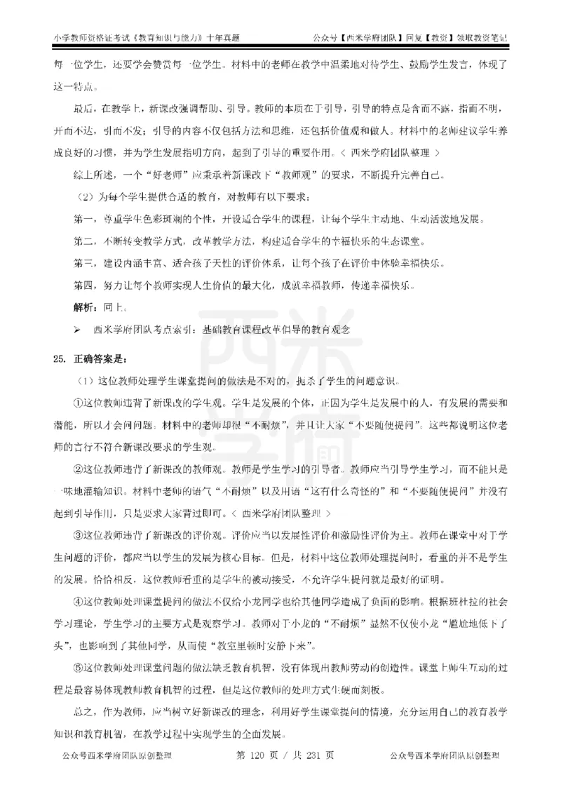14年-19年真题答案-小学-教育知识_4-教培资料-26年最新资料-同步更新_科一科二电子资料合集中小幼（笔记真题知识点汇总等）文件多，按需保存_各机构笔记合集（中小幼）推荐