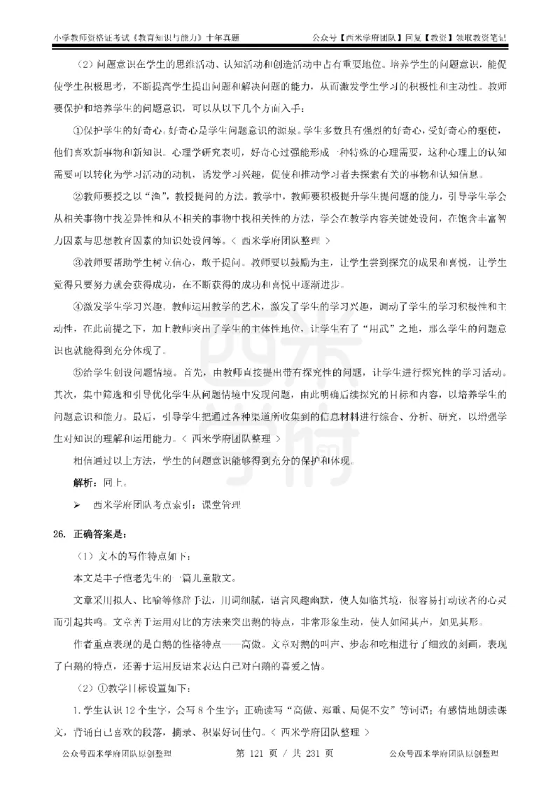 14年-19年真题答案-小学-教育知识_4-教培资料-26年最新资料-同步更新_科一科二电子资料合集中小幼（笔记真题知识点汇总等）文件多，按需保存_各机构笔记合集（中小幼）推荐