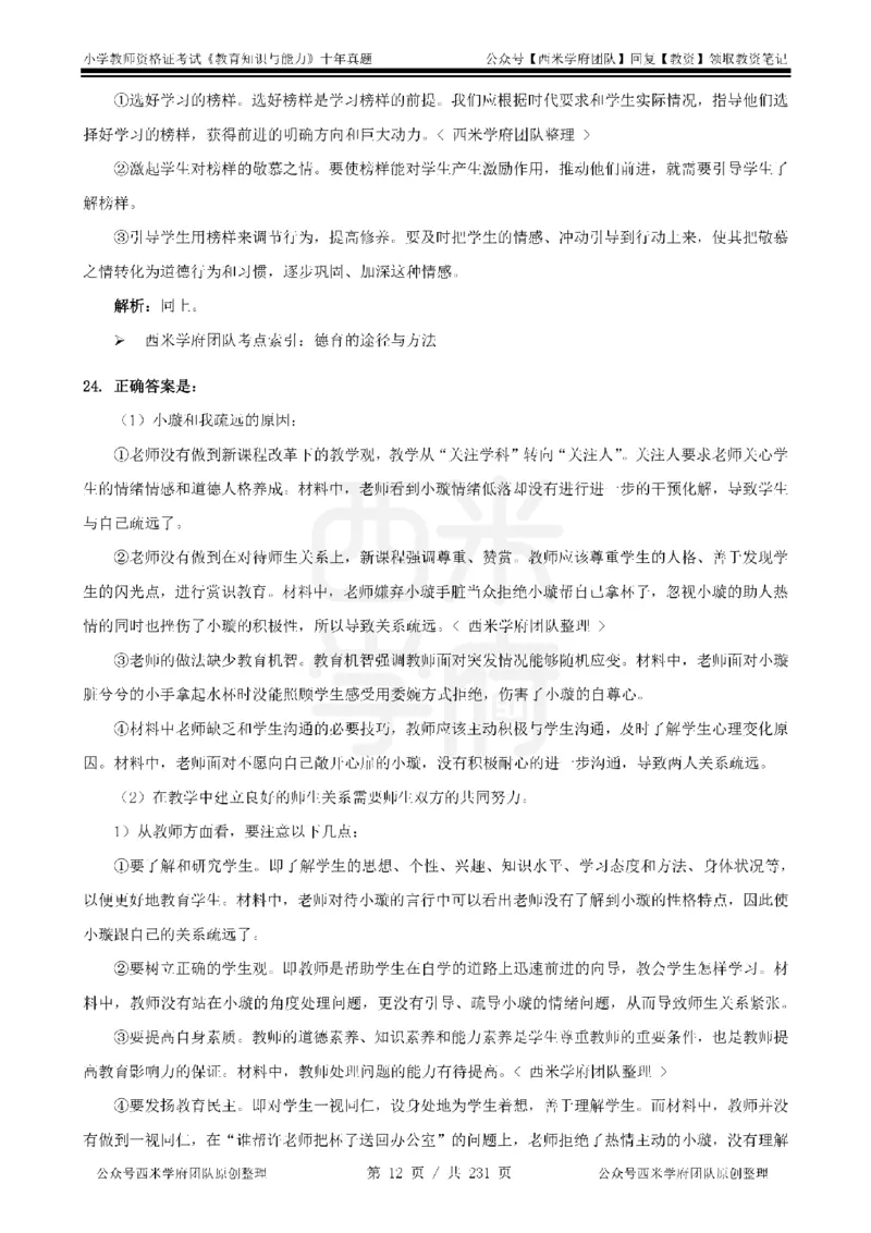 14年-19年真题答案-小学-教育知识_4-教培资料-26年最新资料-同步更新_科一科二电子资料合集中小幼（笔记真题知识点汇总等）文件多，按需保存_各机构笔记合集（中小幼）推荐