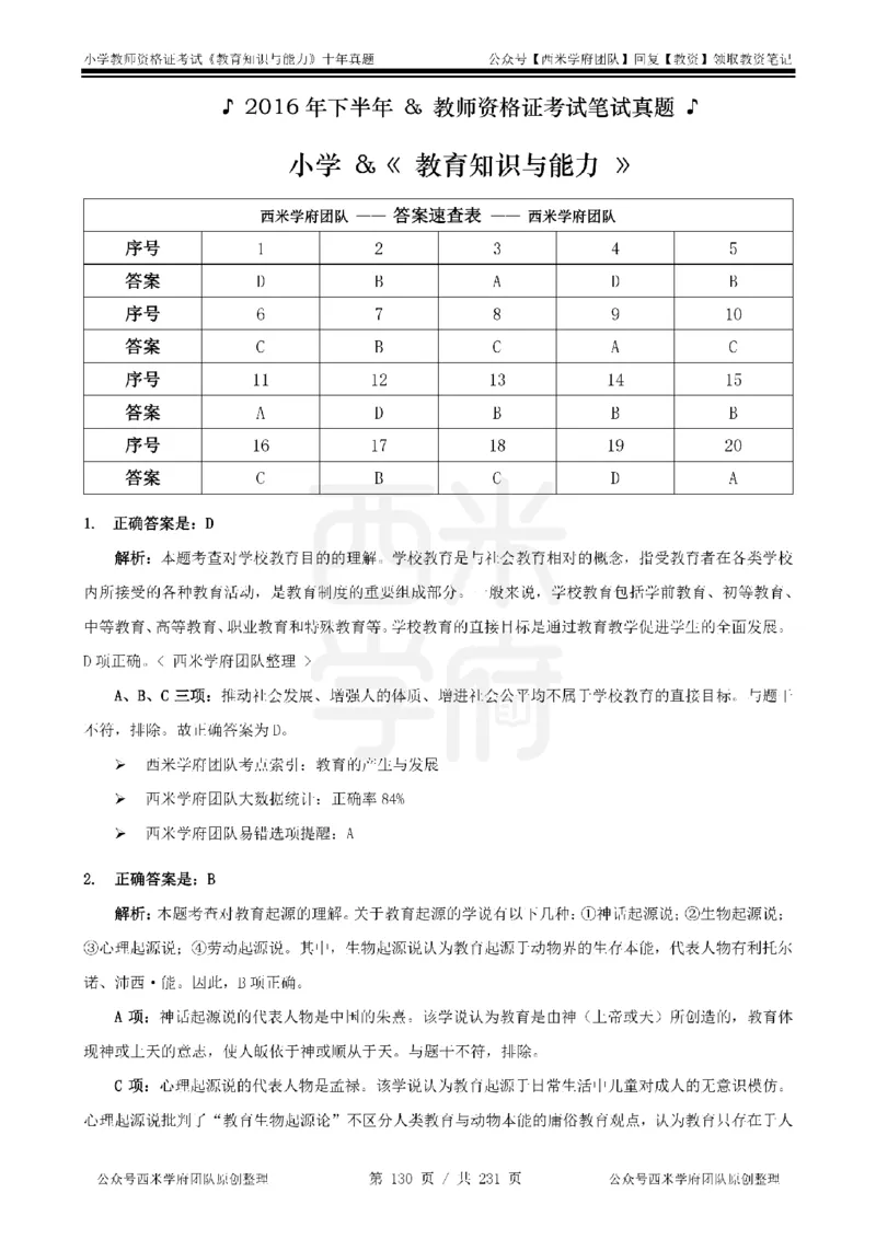 14年-19年真题答案-小学-教育知识_4-教培资料-26年最新资料-同步更新_科一科二电子资料合集中小幼（笔记真题知识点汇总等）文件多，按需保存_各机构笔记合集（中小幼）推荐