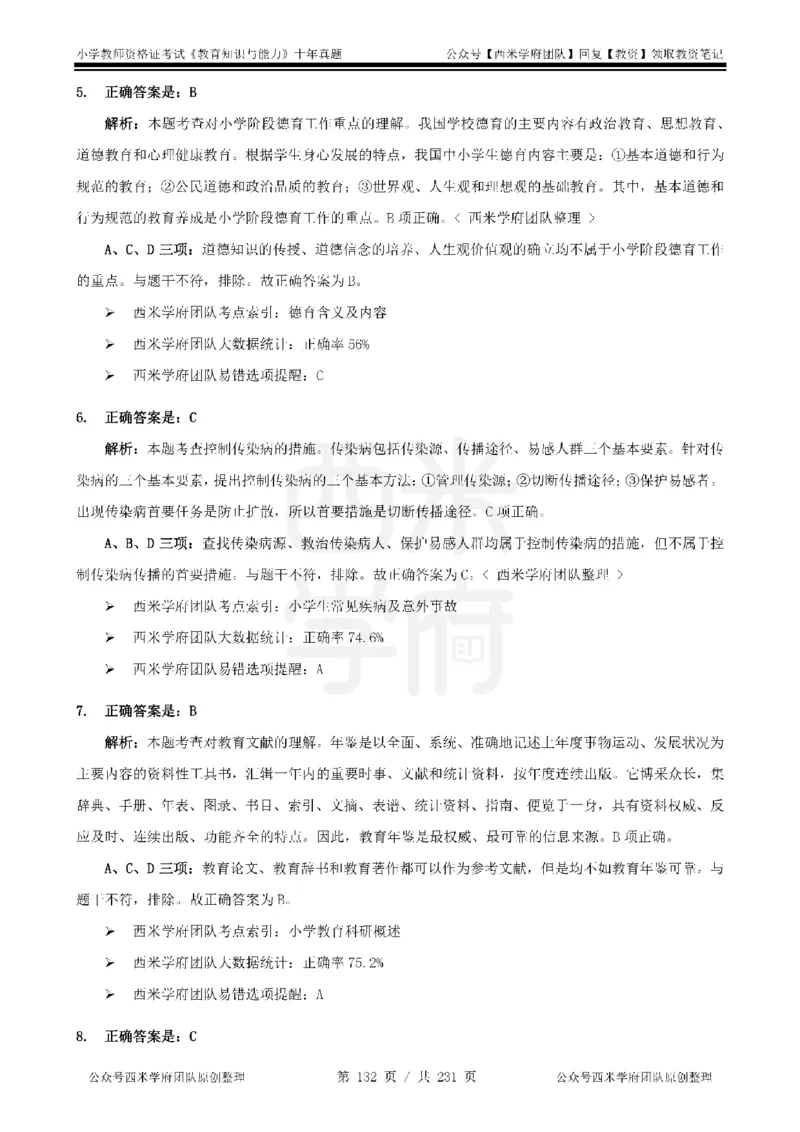 14年-19年真题答案-小学-教育知识_4-教培资料-26年最新资料-同步更新_科一科二电子资料合集中小幼（笔记真题知识点汇总等）文件多，按需保存_各机构笔记合集（中小幼）推荐