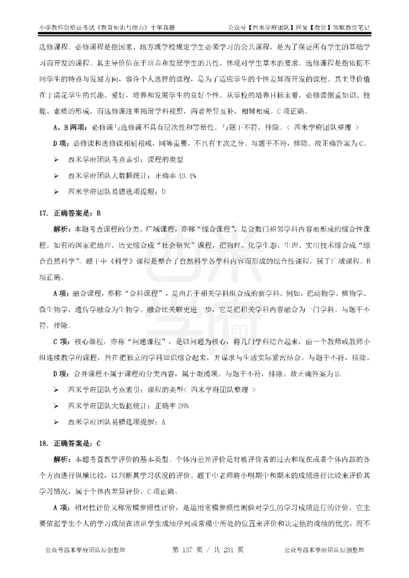 14年-19年真题答案-小学-教育知识_4-教培资料-26年最新资料-同步更新_科一科二电子资料合集中小幼（笔记真题知识点汇总等）文件多，按需保存_各机构笔记合集（中小幼）推荐