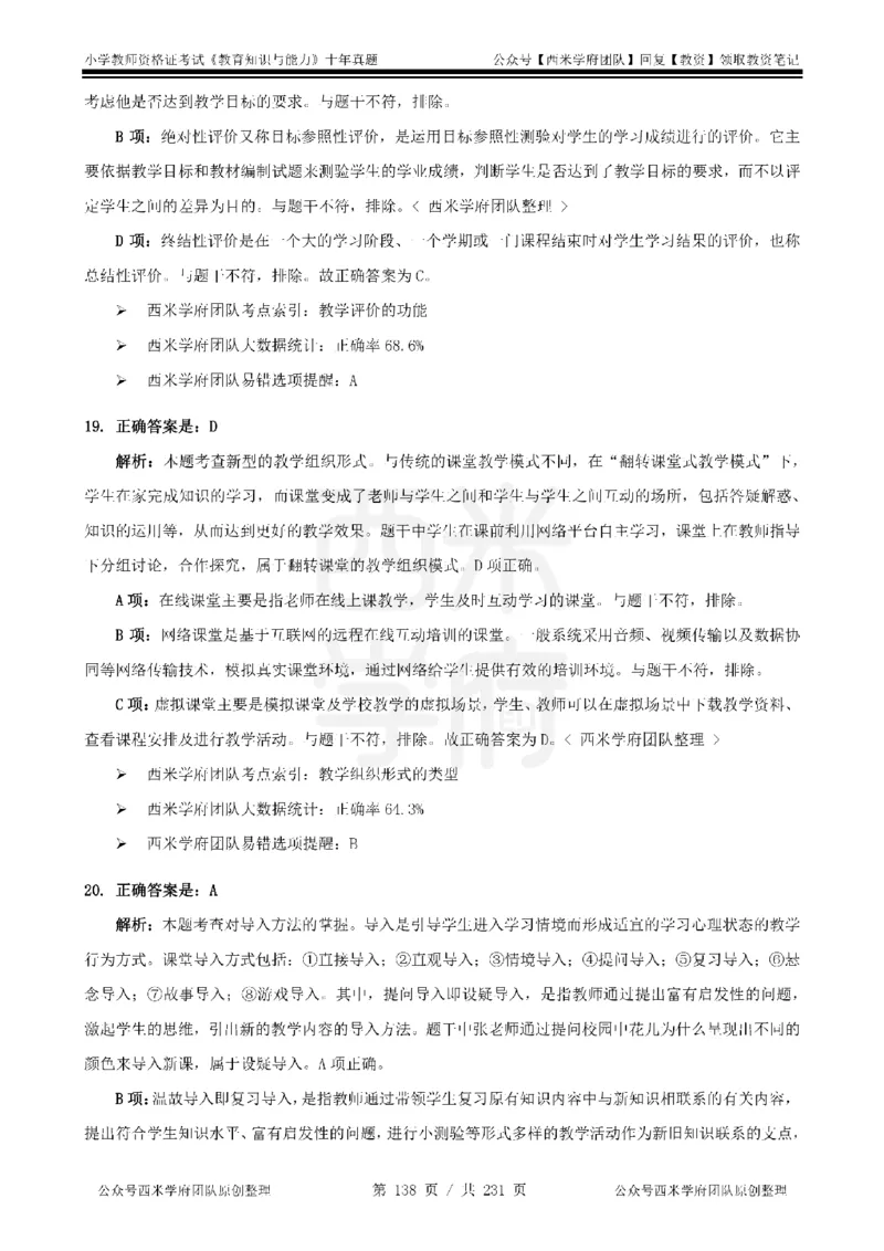 14年-19年真题答案-小学-教育知识_4-教培资料-26年最新资料-同步更新_科一科二电子资料合集中小幼（笔记真题知识点汇总等）文件多，按需保存_各机构笔记合集（中小幼）推荐