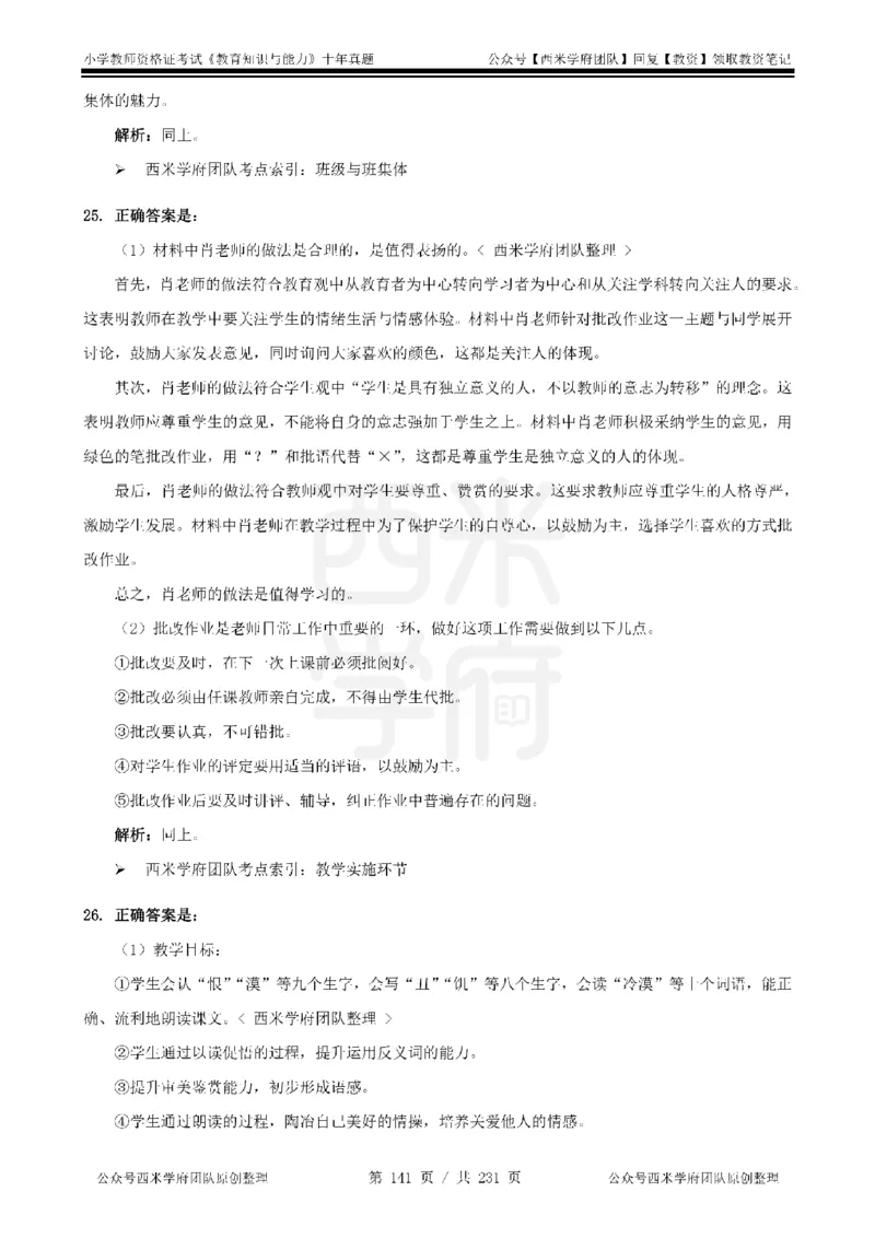 14年-19年真题答案-小学-教育知识_4-教培资料-26年最新资料-同步更新_科一科二电子资料合集中小幼（笔记真题知识点汇总等）文件多，按需保存_各机构笔记合集（中小幼）推荐