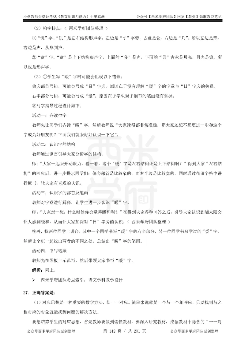14年-19年真题答案-小学-教育知识_4-教培资料-26年最新资料-同步更新_科一科二电子资料合集中小幼（笔记真题知识点汇总等）文件多，按需保存_各机构笔记合集（中小幼）推荐