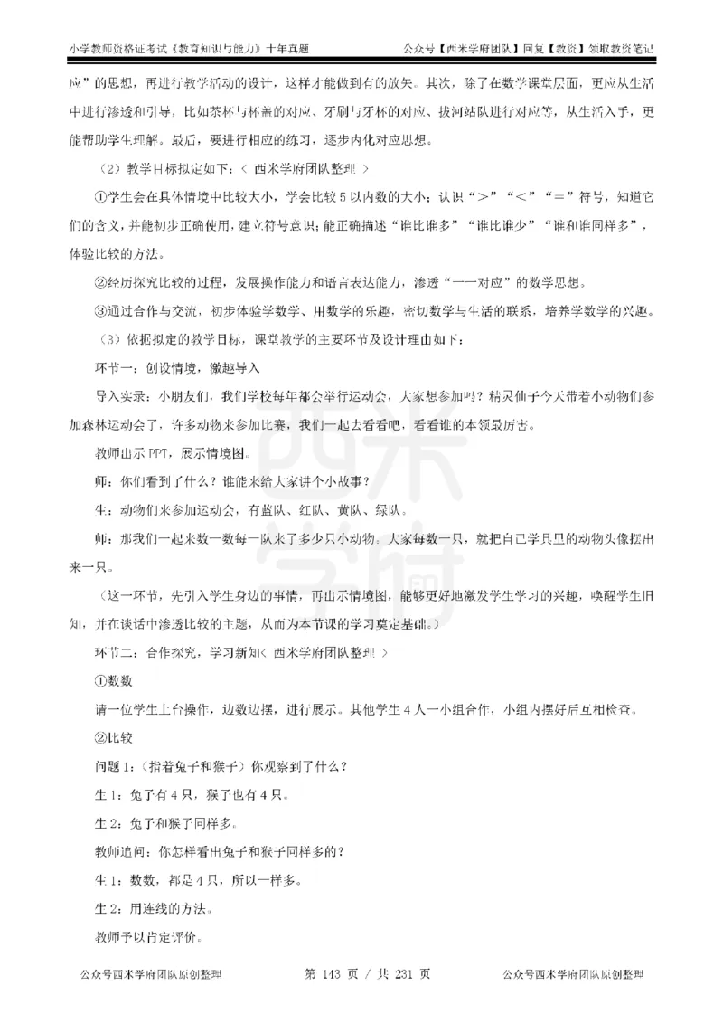 14年-19年真题答案-小学-教育知识_4-教培资料-26年最新资料-同步更新_科一科二电子资料合集中小幼（笔记真题知识点汇总等）文件多，按需保存_各机构笔记合集（中小幼）推荐