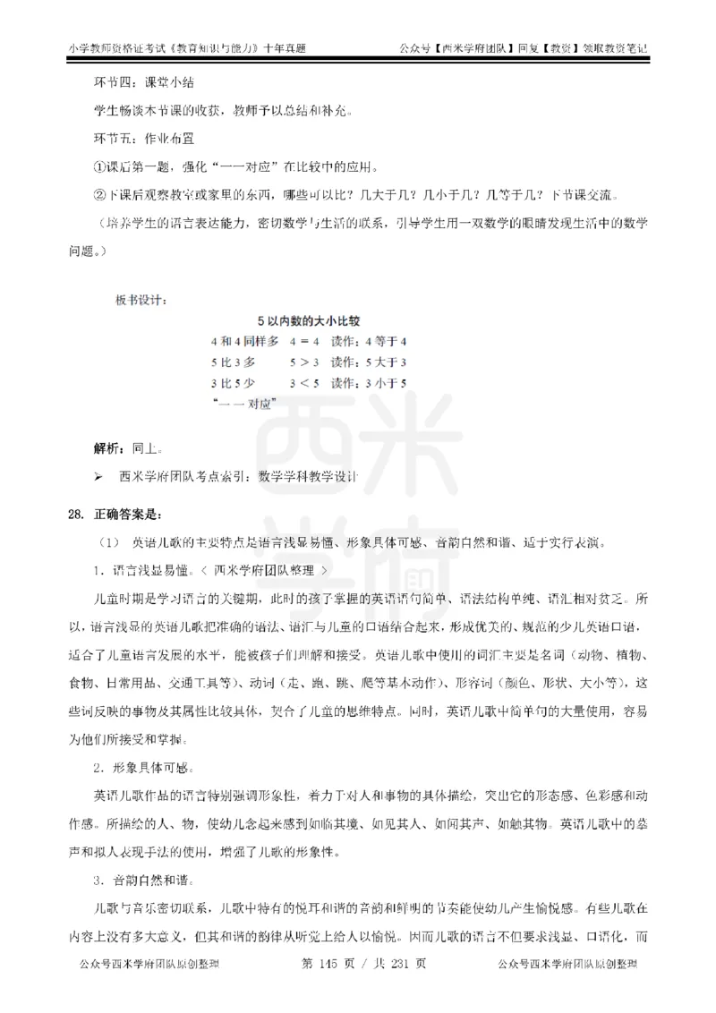 14年-19年真题答案-小学-教育知识_4-教培资料-26年最新资料-同步更新_科一科二电子资料合集中小幼（笔记真题知识点汇总等）文件多，按需保存_各机构笔记合集（中小幼）推荐