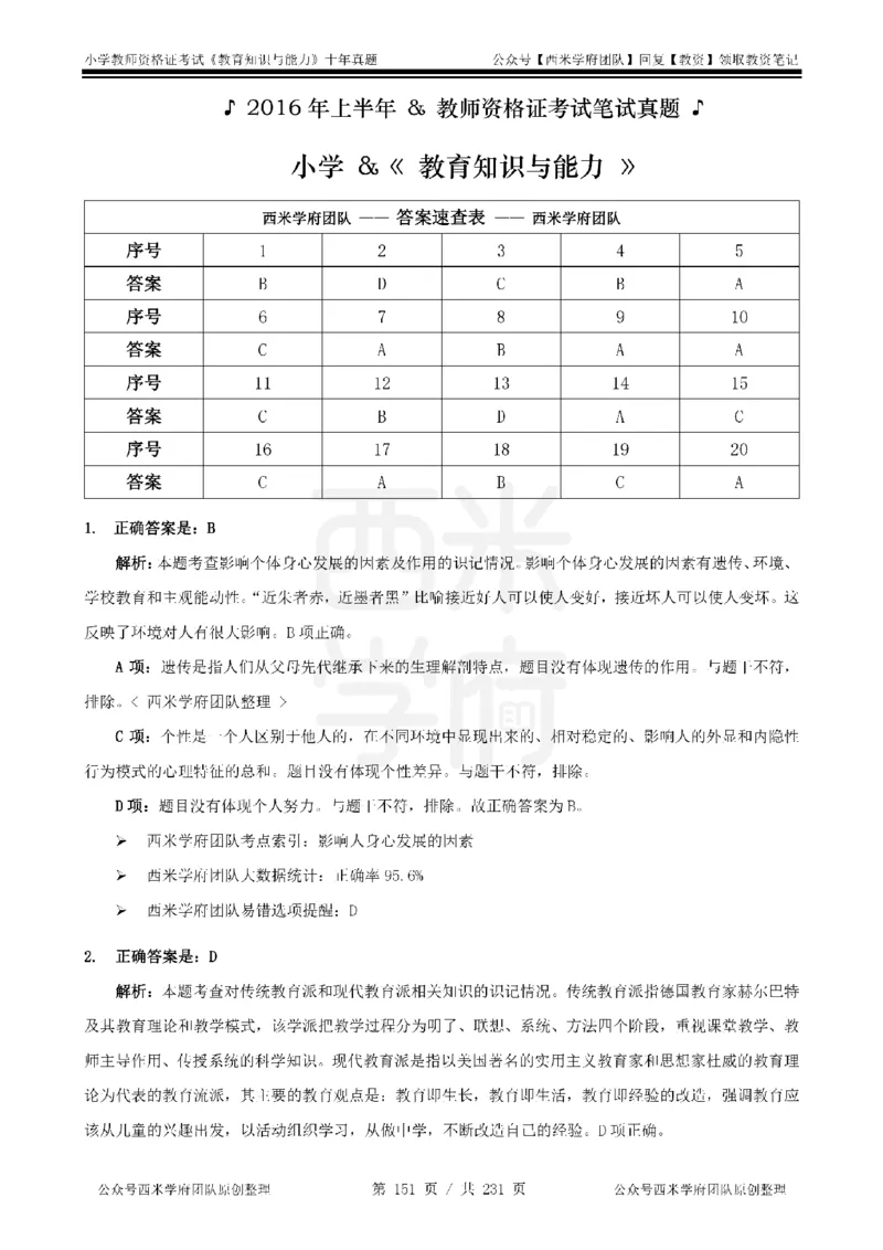 14年-19年真题答案-小学-教育知识_4-教培资料-26年最新资料-同步更新_科一科二电子资料合集中小幼（笔记真题知识点汇总等）文件多，按需保存_各机构笔记合集（中小幼）推荐