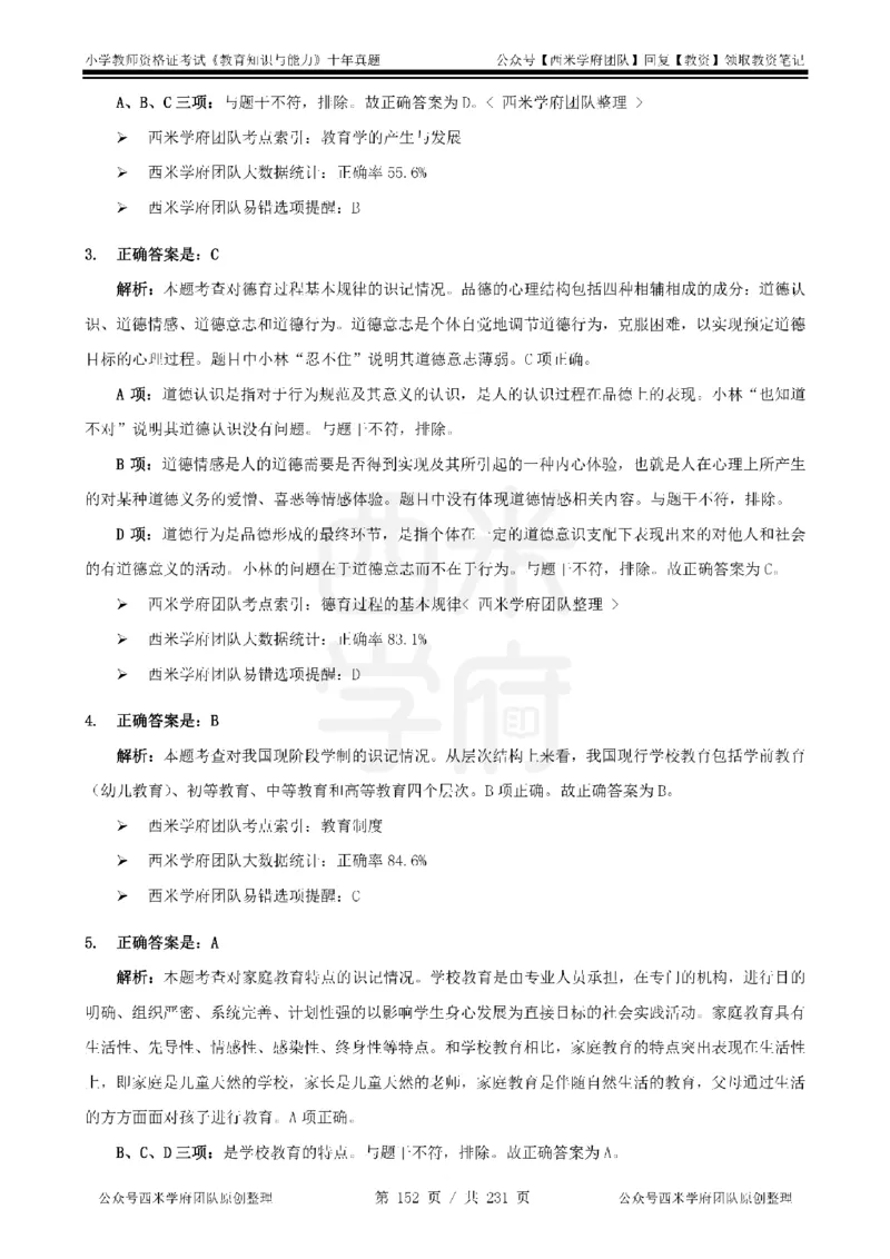 14年-19年真题答案-小学-教育知识_4-教培资料-26年最新资料-同步更新_科一科二电子资料合集中小幼（笔记真题知识点汇总等）文件多，按需保存_各机构笔记合集（中小幼）推荐