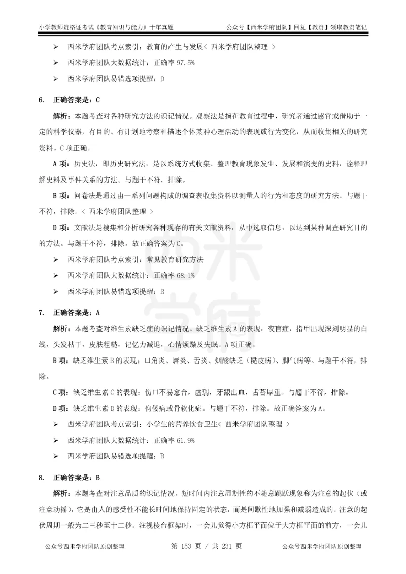 14年-19年真题答案-小学-教育知识_4-教培资料-26年最新资料-同步更新_科一科二电子资料合集中小幼（笔记真题知识点汇总等）文件多，按需保存_各机构笔记合集（中小幼）推荐