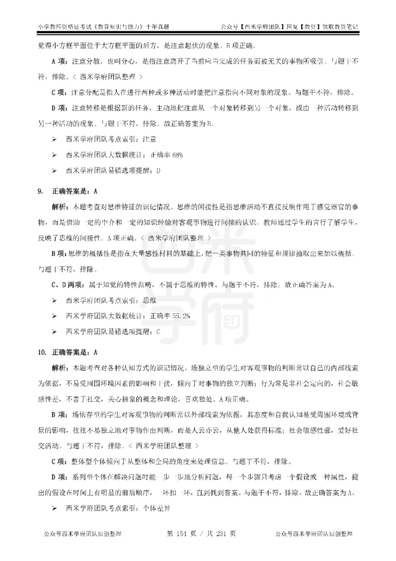 14年-19年真题答案-小学-教育知识_4-教培资料-26年最新资料-同步更新_科一科二电子资料合集中小幼（笔记真题知识点汇总等）文件多，按需保存_各机构笔记合集（中小幼）推荐