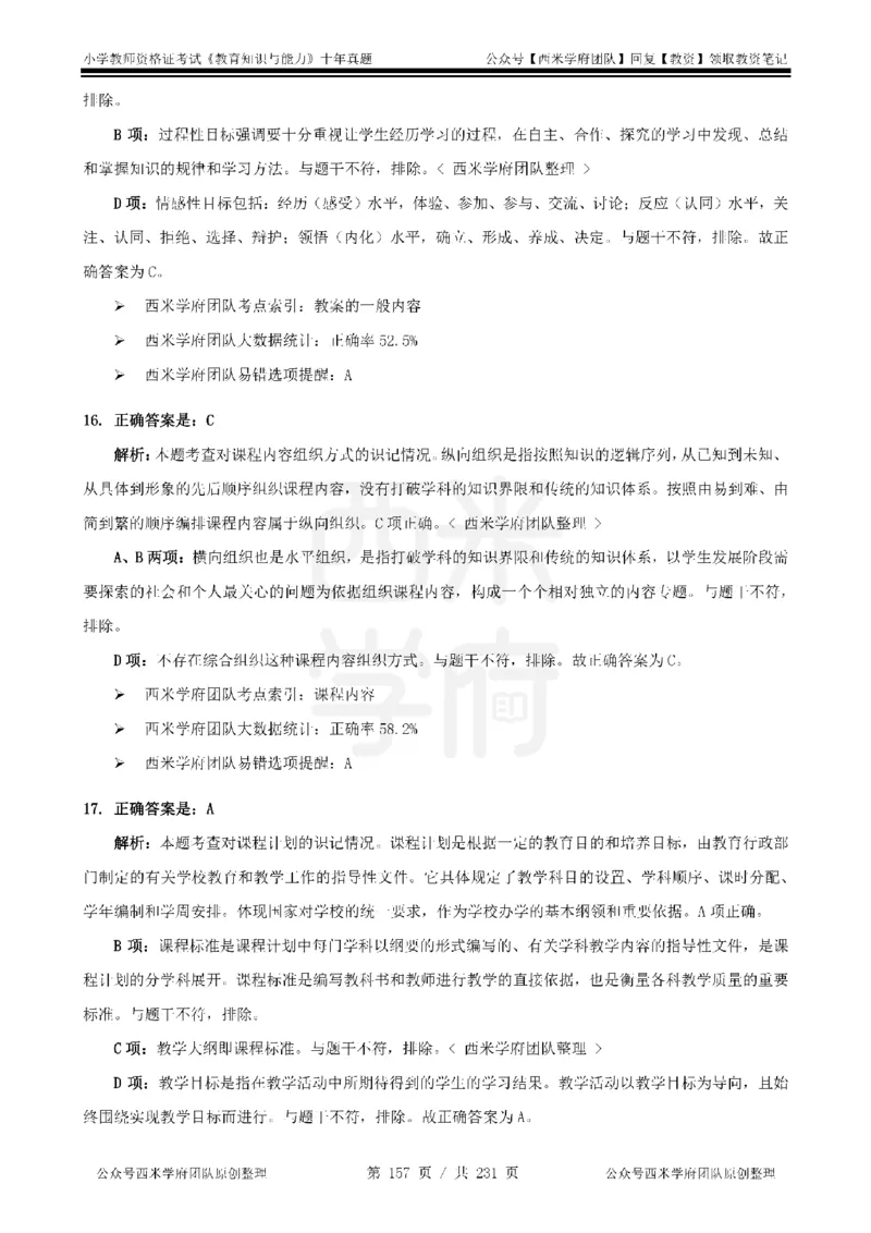 14年-19年真题答案-小学-教育知识_4-教培资料-26年最新资料-同步更新_科一科二电子资料合集中小幼（笔记真题知识点汇总等）文件多，按需保存_各机构笔记合集（中小幼）推荐