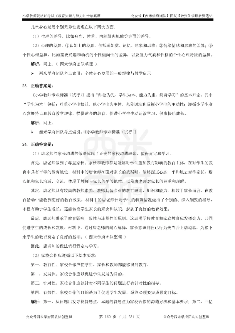 14年-19年真题答案-小学-教育知识_4-教培资料-26年最新资料-同步更新_科一科二电子资料合集中小幼（笔记真题知识点汇总等）文件多，按需保存_各机构笔记合集（中小幼）推荐