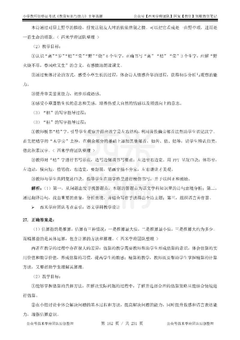 14年-19年真题答案-小学-教育知识_4-教培资料-26年最新资料-同步更新_科一科二电子资料合集中小幼（笔记真题知识点汇总等）文件多，按需保存_各机构笔记合集（中小幼）推荐
