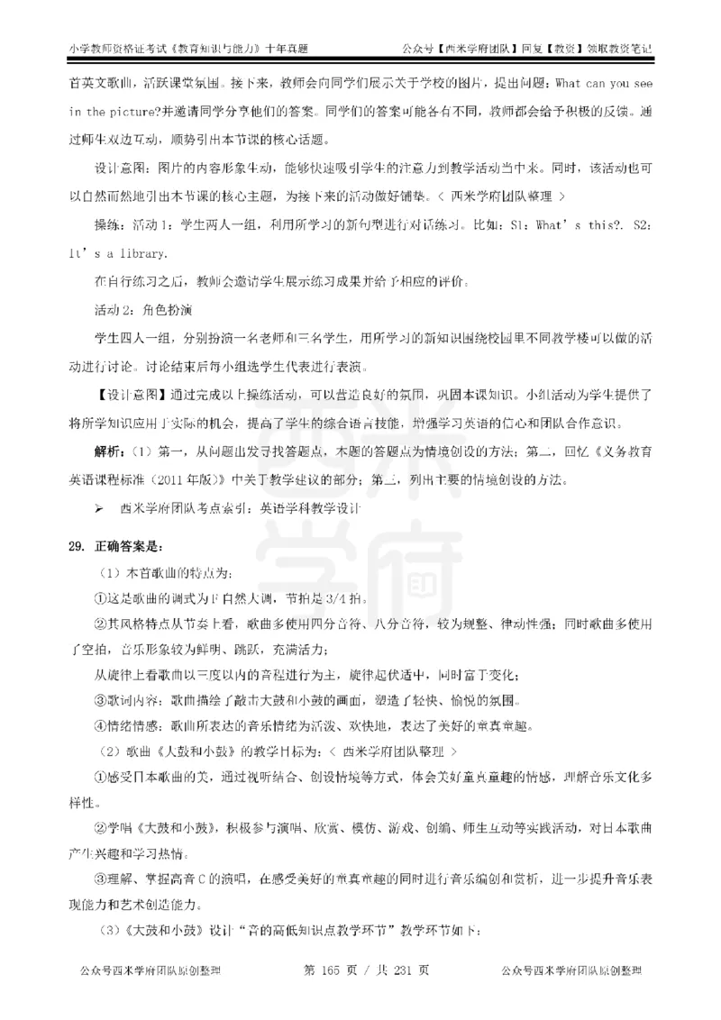 14年-19年真题答案-小学-教育知识_4-教培资料-26年最新资料-同步更新_科一科二电子资料合集中小幼（笔记真题知识点汇总等）文件多，按需保存_各机构笔记合集（中小幼）推荐