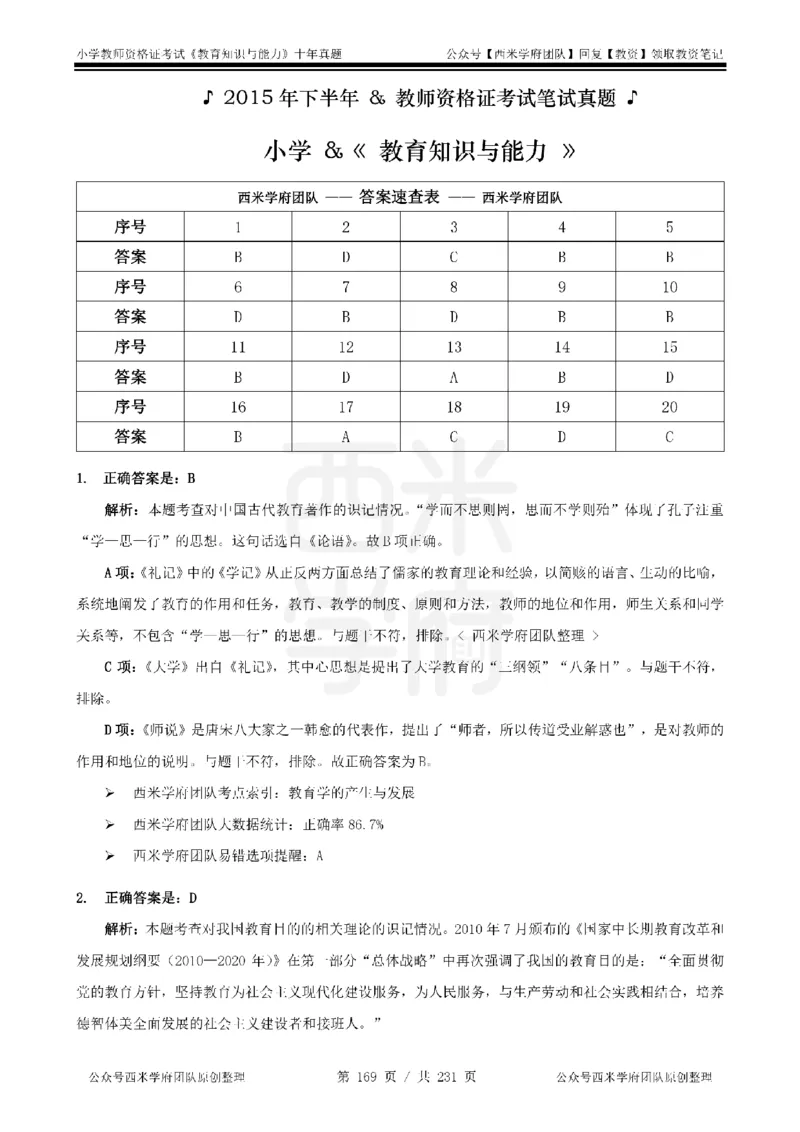 14年-19年真题答案-小学-教育知识_4-教培资料-26年最新资料-同步更新_科一科二电子资料合集中小幼（笔记真题知识点汇总等）文件多，按需保存_各机构笔记合集（中小幼）推荐