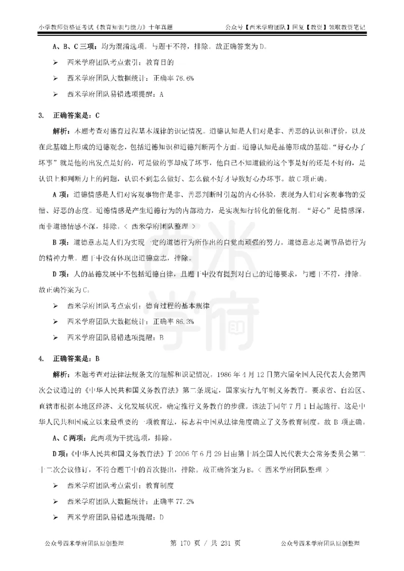 14年-19年真题答案-小学-教育知识_4-教培资料-26年最新资料-同步更新_科一科二电子资料合集中小幼（笔记真题知识点汇总等）文件多，按需保存_各机构笔记合集（中小幼）推荐