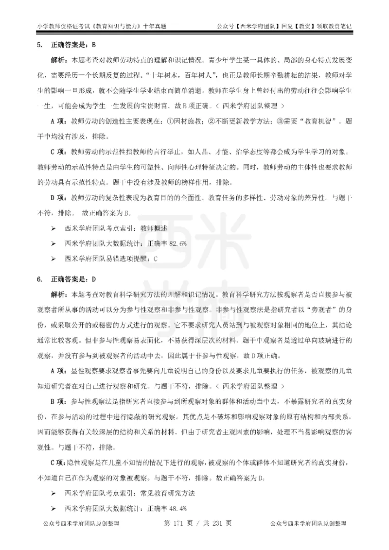 14年-19年真题答案-小学-教育知识_4-教培资料-26年最新资料-同步更新_科一科二电子资料合集中小幼（笔记真题知识点汇总等）文件多，按需保存_各机构笔记合集（中小幼）推荐
