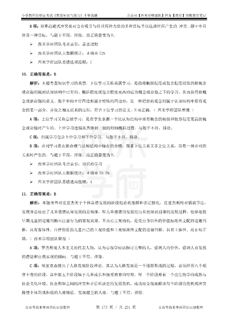 14年-19年真题答案-小学-教育知识_4-教培资料-26年最新资料-同步更新_科一科二电子资料合集中小幼（笔记真题知识点汇总等）文件多，按需保存_各机构笔记合集（中小幼）推荐