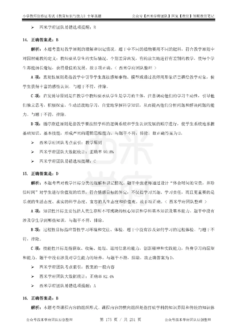14年-19年真题答案-小学-教育知识_4-教培资料-26年最新资料-同步更新_科一科二电子资料合集中小幼（笔记真题知识点汇总等）文件多，按需保存_各机构笔记合集（中小幼）推荐