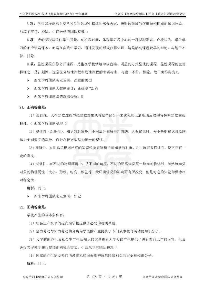 14年-19年真题答案-小学-教育知识_4-教培资料-26年最新资料-同步更新_科一科二电子资料合集中小幼（笔记真题知识点汇总等）文件多，按需保存_各机构笔记合集（中小幼）推荐