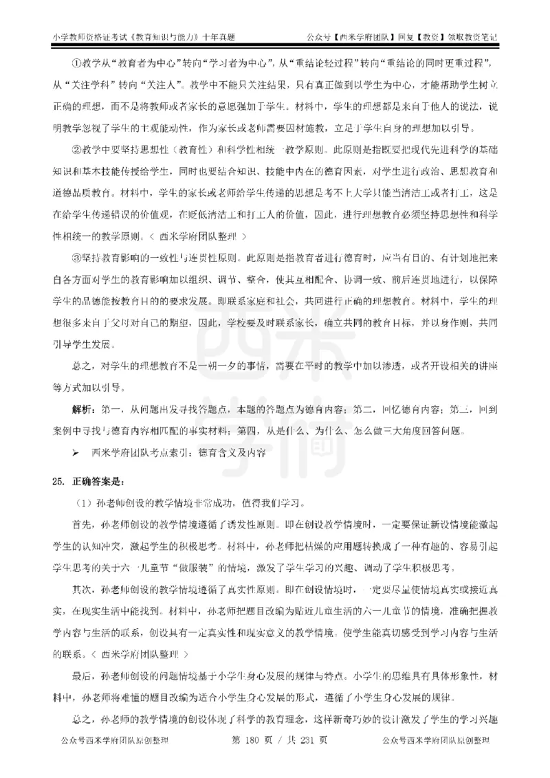 14年-19年真题答案-小学-教育知识_4-教培资料-26年最新资料-同步更新_科一科二电子资料合集中小幼（笔记真题知识点汇总等）文件多，按需保存_各机构笔记合集（中小幼）推荐
