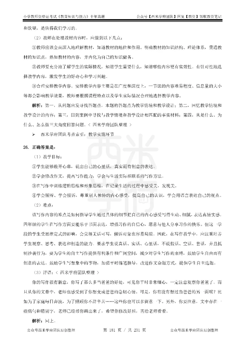 14年-19年真题答案-小学-教育知识_4-教培资料-26年最新资料-同步更新_科一科二电子资料合集中小幼（笔记真题知识点汇总等）文件多，按需保存_各机构笔记合集（中小幼）推荐