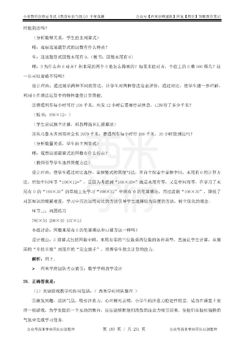 14年-19年真题答案-小学-教育知识_4-教培资料-26年最新资料-同步更新_科一科二电子资料合集中小幼（笔记真题知识点汇总等）文件多，按需保存_各机构笔记合集（中小幼）推荐