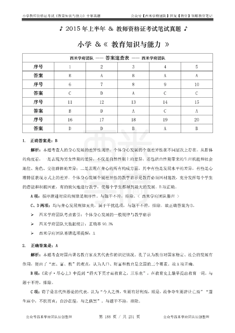 14年-19年真题答案-小学-教育知识_4-教培资料-26年最新资料-同步更新_科一科二电子资料合集中小幼（笔记真题知识点汇总等）文件多，按需保存_各机构笔记合集（中小幼）推荐