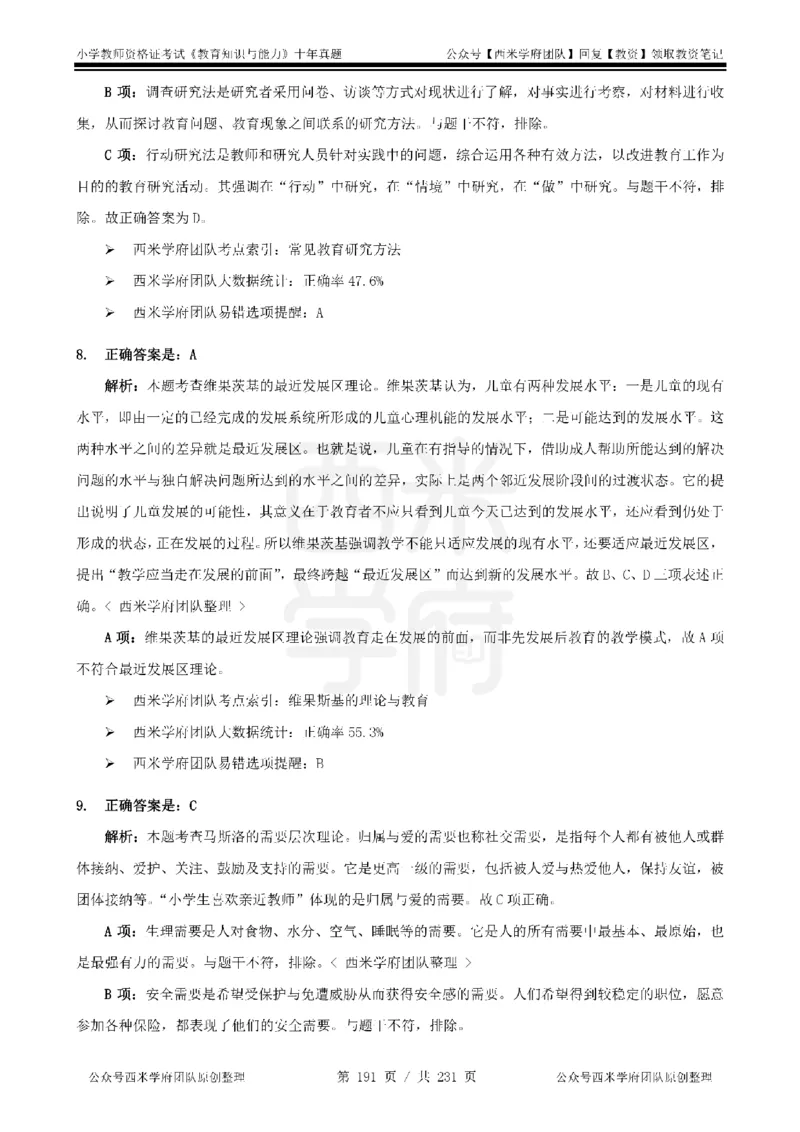 14年-19年真题答案-小学-教育知识_4-教培资料-26年最新资料-同步更新_科一科二电子资料合集中小幼（笔记真题知识点汇总等）文件多，按需保存_各机构笔记合集（中小幼）推荐