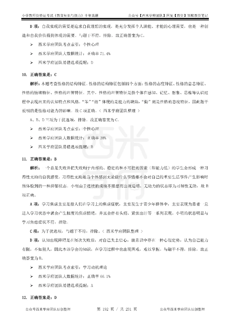 14年-19年真题答案-小学-教育知识_4-教培资料-26年最新资料-同步更新_科一科二电子资料合集中小幼（笔记真题知识点汇总等）文件多，按需保存_各机构笔记合集（中小幼）推荐