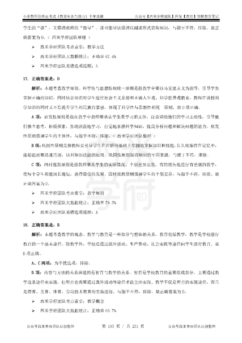 14年-19年真题答案-小学-教育知识_4-教培资料-26年最新资料-同步更新_科一科二电子资料合集中小幼（笔记真题知识点汇总等）文件多，按需保存_各机构笔记合集（中小幼）推荐