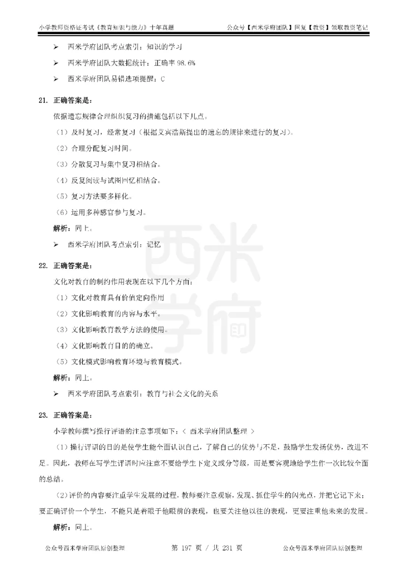 14年-19年真题答案-小学-教育知识_4-教培资料-26年最新资料-同步更新_科一科二电子资料合集中小幼（笔记真题知识点汇总等）文件多，按需保存_各机构笔记合集（中小幼）推荐