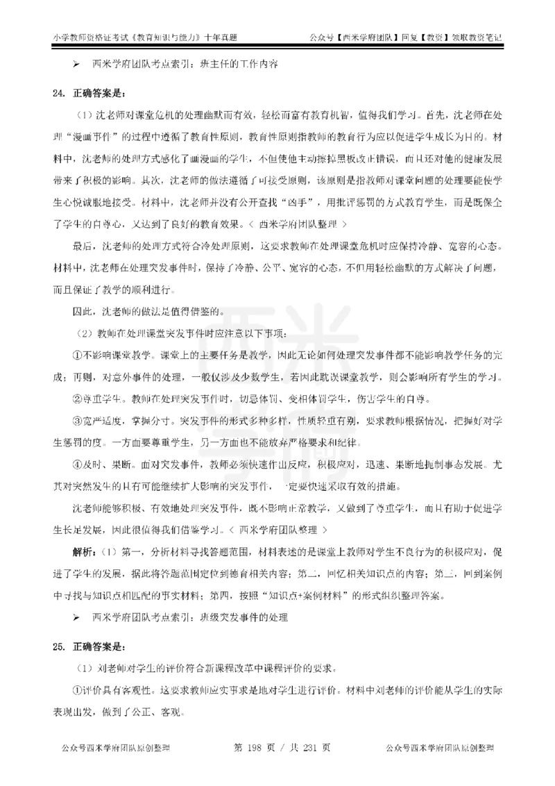 14年-19年真题答案-小学-教育知识_4-教培资料-26年最新资料-同步更新_科一科二电子资料合集中小幼（笔记真题知识点汇总等）文件多，按需保存_各机构笔记合集（中小幼）推荐