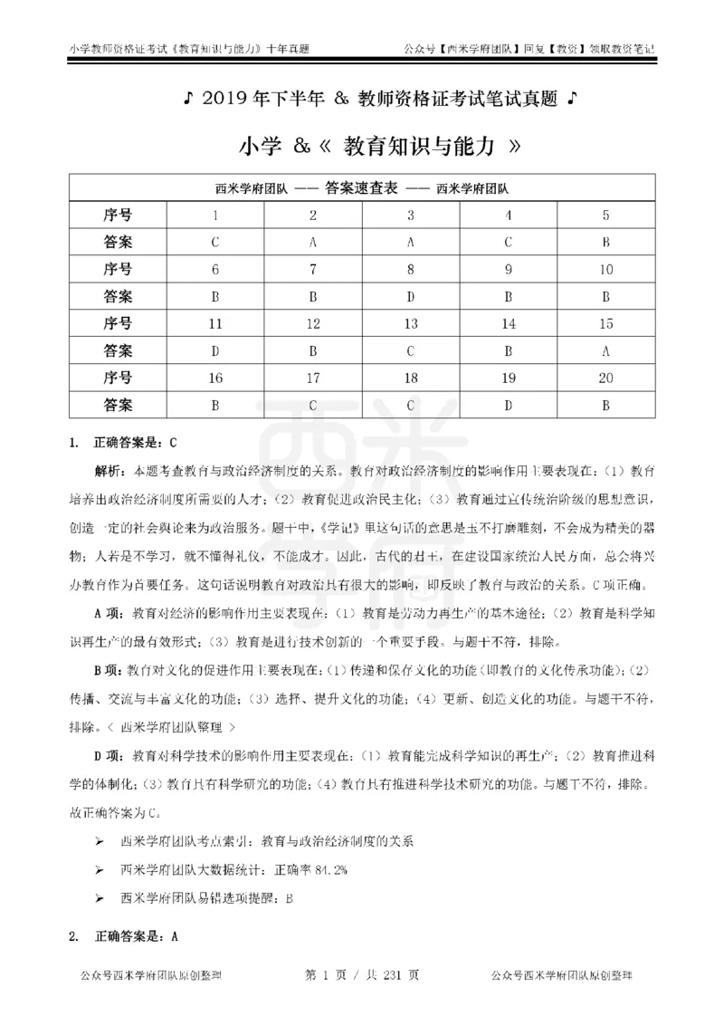 14年-19年真题答案-小学-教育知识_4-教培资料-26年最新资料-同步更新_科一科二电子资料合集中小幼（笔记真题知识点汇总等）文件多，按需保存_各机构笔记合集（中小幼）推荐