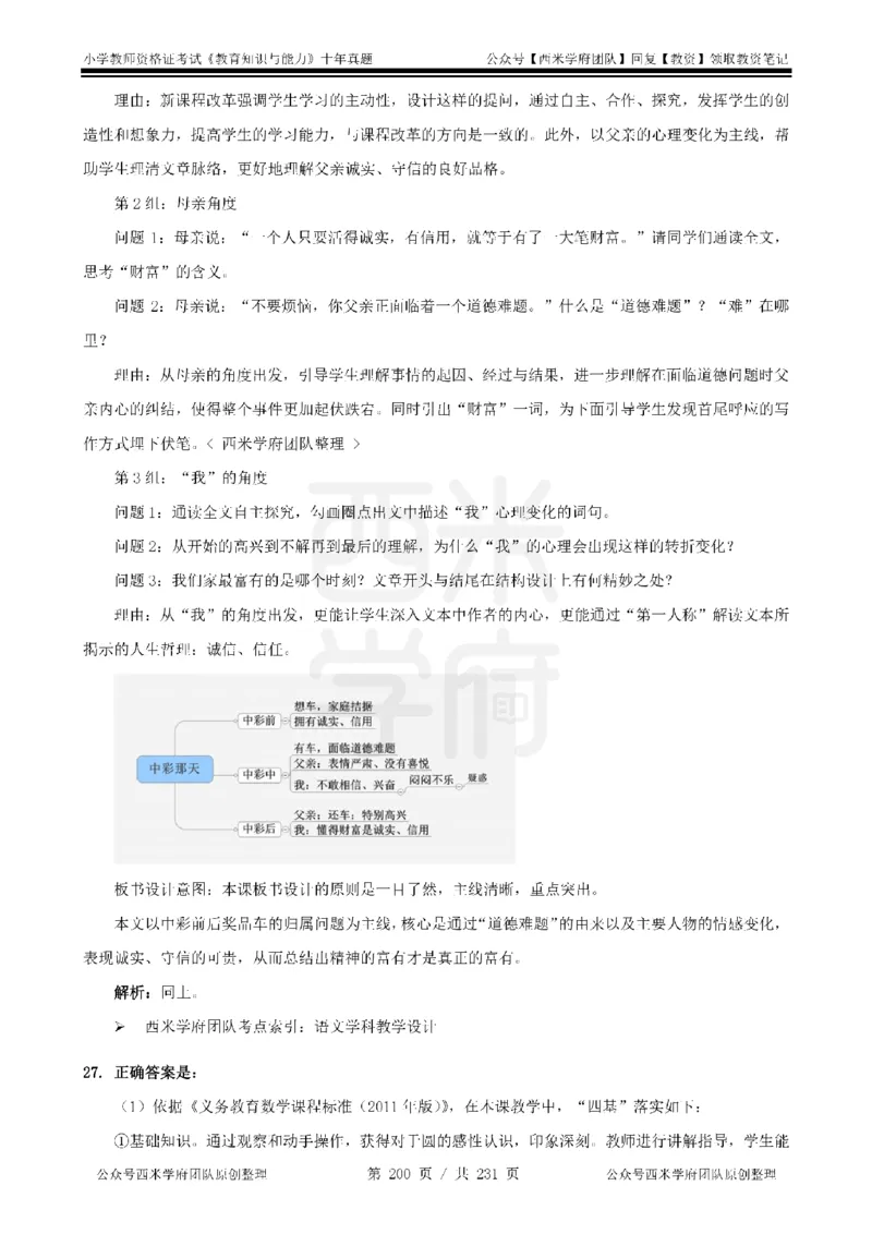 14年-19年真题答案-小学-教育知识_4-教培资料-26年最新资料-同步更新_科一科二电子资料合集中小幼（笔记真题知识点汇总等）文件多，按需保存_各机构笔记合集（中小幼）推荐