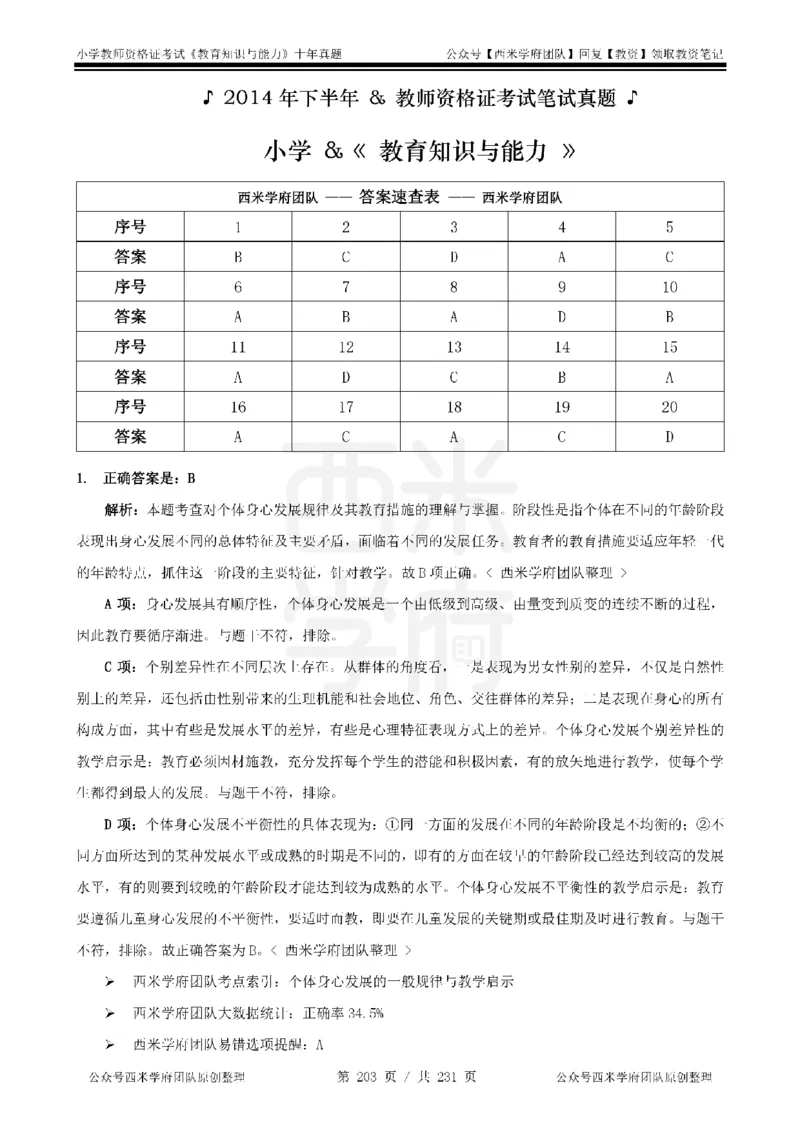 14年-19年真题答案-小学-教育知识_4-教培资料-26年最新资料-同步更新_科一科二电子资料合集中小幼（笔记真题知识点汇总等）文件多，按需保存_各机构笔记合集（中小幼）推荐