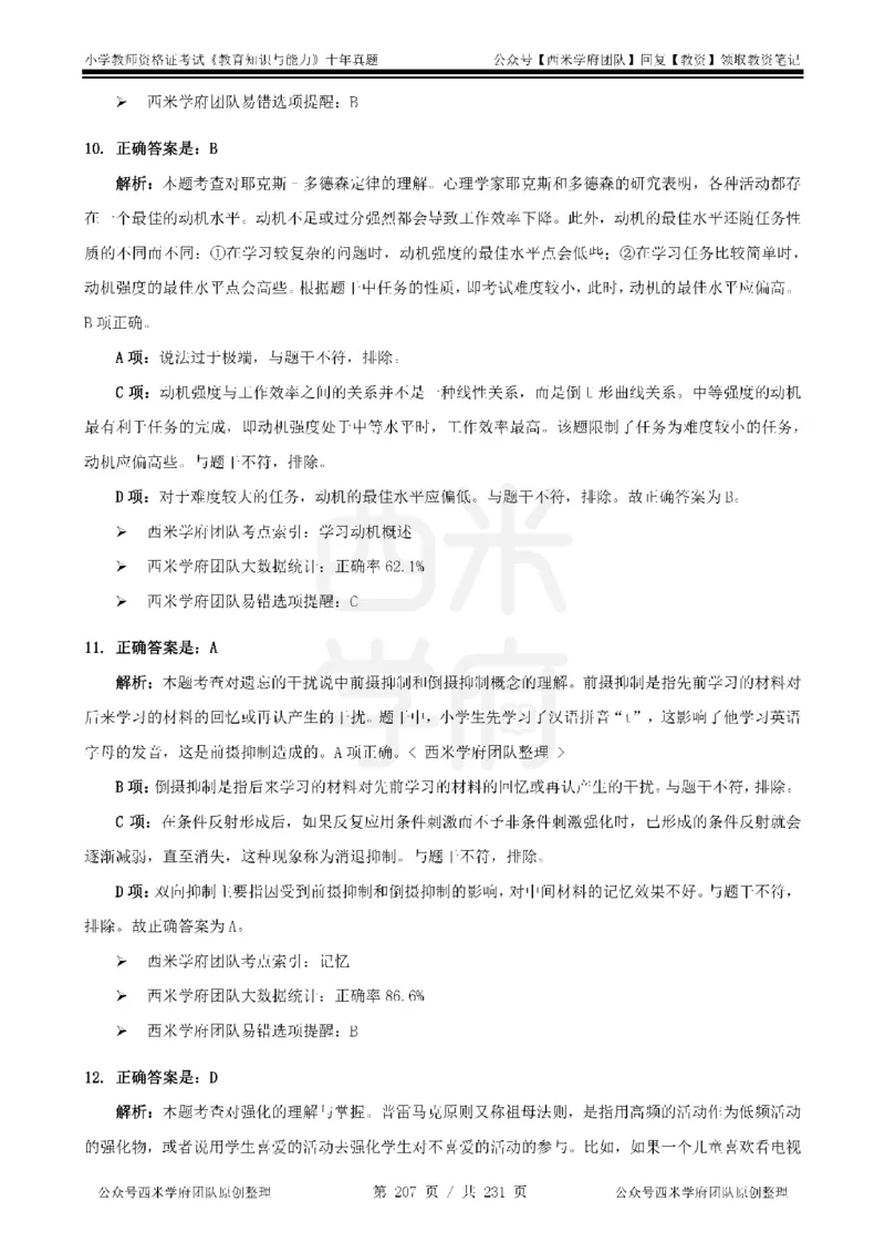 14年-19年真题答案-小学-教育知识_4-教培资料-26年最新资料-同步更新_科一科二电子资料合集中小幼（笔记真题知识点汇总等）文件多，按需保存_各机构笔记合集（中小幼）推荐