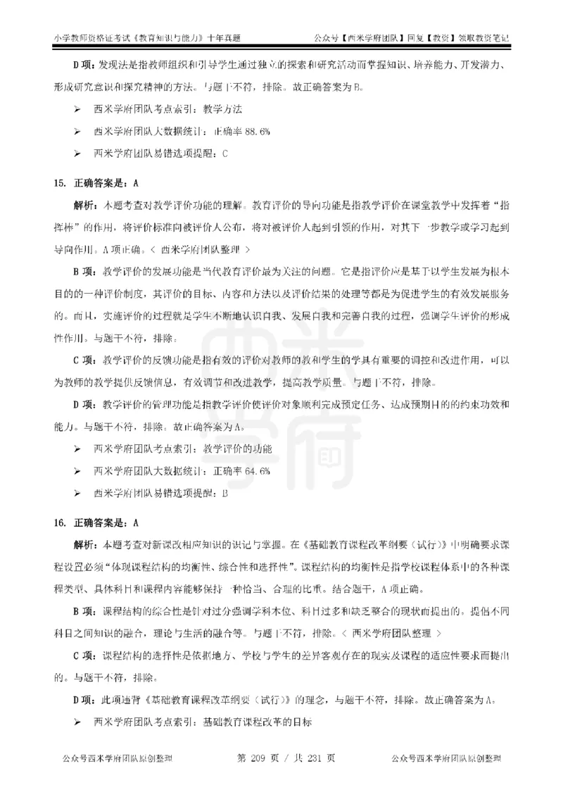 14年-19年真题答案-小学-教育知识_4-教培资料-26年最新资料-同步更新_科一科二电子资料合集中小幼（笔记真题知识点汇总等）文件多，按需保存_各机构笔记合集（中小幼）推荐