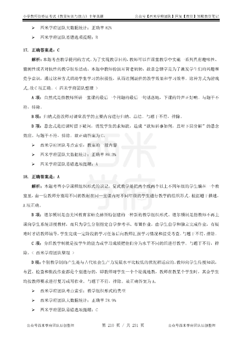 14年-19年真题答案-小学-教育知识_4-教培资料-26年最新资料-同步更新_科一科二电子资料合集中小幼（笔记真题知识点汇总等）文件多，按需保存_各机构笔记合集（中小幼）推荐