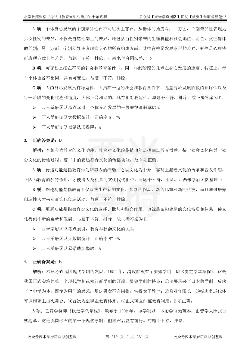 14年-19年真题答案-小学-教育知识_4-教培资料-26年最新资料-同步更新_科一科二电子资料合集中小幼（笔记真题知识点汇总等）文件多，按需保存_各机构笔记合集（中小幼）推荐