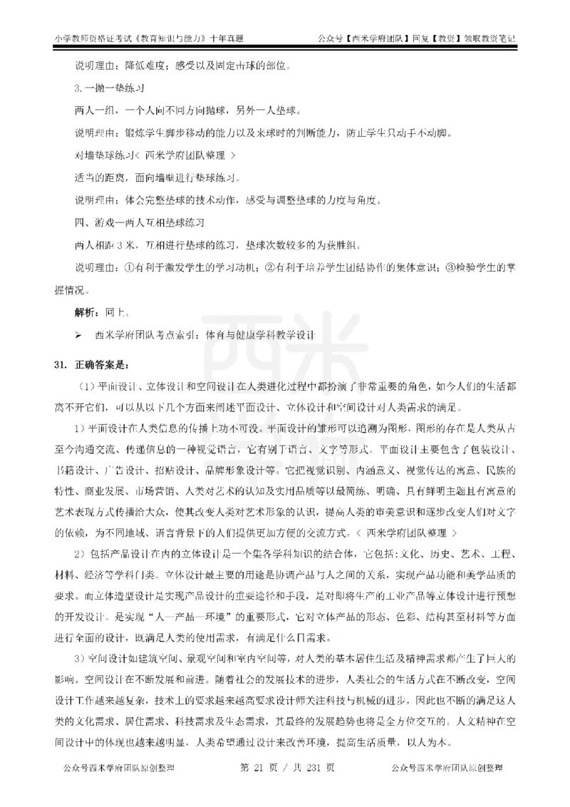 14年-19年真题答案-小学-教育知识_4-教培资料-26年最新资料-同步更新_科一科二电子资料合集中小幼（笔记真题知识点汇总等）文件多，按需保存_各机构笔记合集（中小幼）推荐
