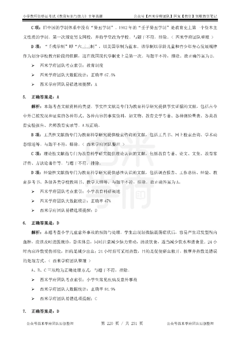 14年-19年真题答案-小学-教育知识_4-教培资料-26年最新资料-同步更新_科一科二电子资料合集中小幼（笔记真题知识点汇总等）文件多，按需保存_各机构笔记合集（中小幼）推荐