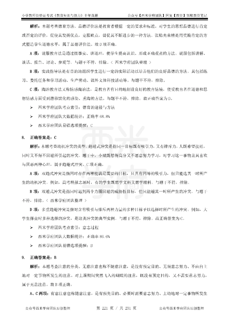 14年-19年真题答案-小学-教育知识_4-教培资料-26年最新资料-同步更新_科一科二电子资料合集中小幼（笔记真题知识点汇总等）文件多，按需保存_各机构笔记合集（中小幼）推荐